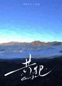共犯by阿芭斯全文免费阅读