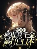 绝症后疯批真千金暴打户口本txt
