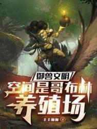 空间御兽7短剧