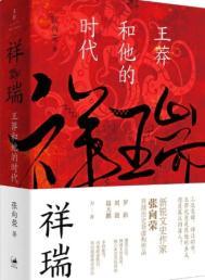 祥瑞王莽传