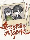 年代文男主的貌美白月光txt