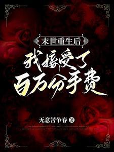 末世重生后我拿了女主剧本全文阅读