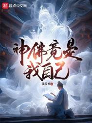 神佛竟是我自己在线阅读免费