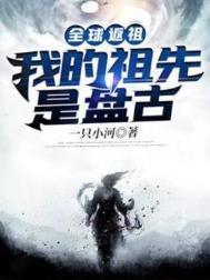 全球返祖我的祖先竟是大日金乌免费