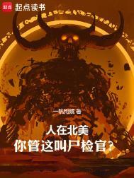 国外尸检实录