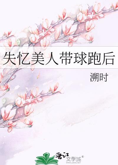 失忆美人带球跑后by溯时