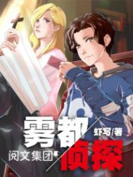 雾都侦探之绝情箭在线