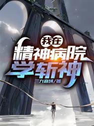 我在精神病院学斩神主角