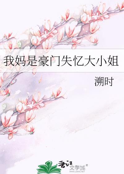 甜文我妈是豪门真千金