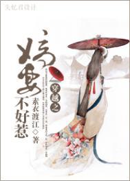 嫡妻不好惹全府皆棋子