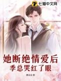 断情后她独掌商业帝国短剧