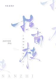 挂南枝全文免费阅读