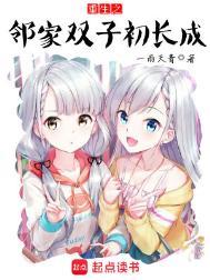 重生之邻家双子初长成TXT百度