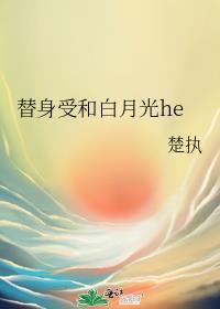 替身受和白月光he 楚执 免费