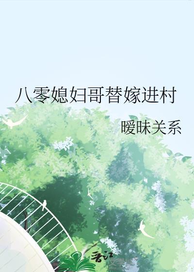 八零村姑替姐出嫁后姐姐后悔了陈冬妹