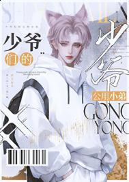 京圈少爷的公用狗腿by坏猫霸霸全文免费