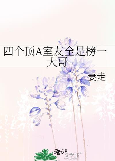 我的四个室友都是榜一大哥