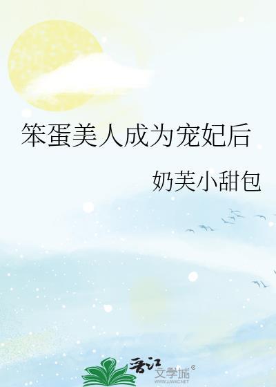 笨蛋美人成为万人迷