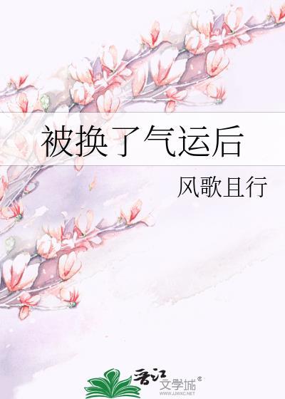 被换了气运后男主