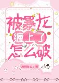 捡的小龙来自深渊全文免费阅读最新