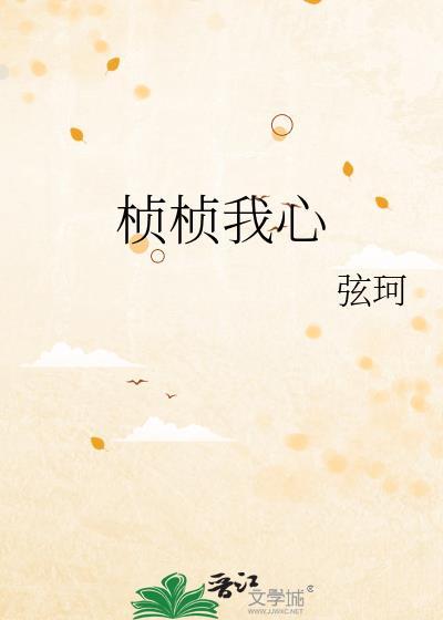 桢桢我心秦桢