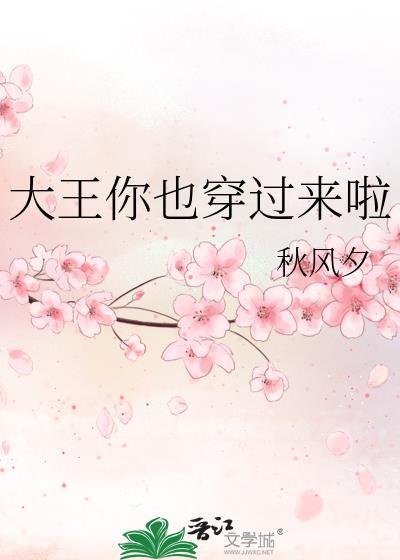 大王你也穿过来啦by秋风夕