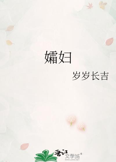 孀妇by岁岁长吉全文免费阅读