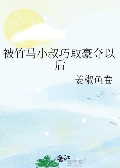 被竹马