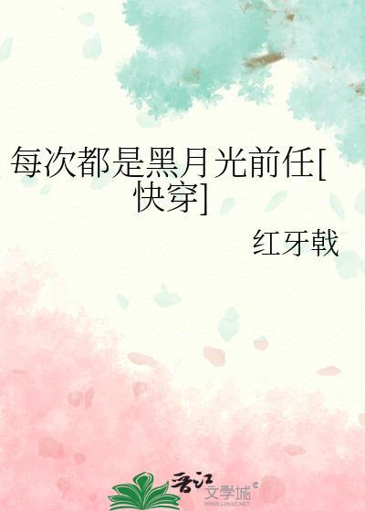 快穿每次都是我躺枪好看吗