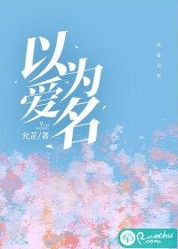 以爱为名电视剧全集免费观看高清
