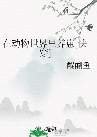 在动物世界谈恋爱百度TXT