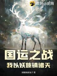 国运之争我成了最后的赢家