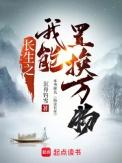 我能长生不死