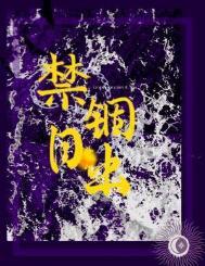 禁锢日出by何暮楚讲的什么