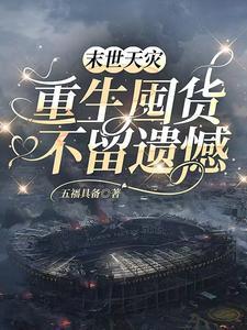 末世天灾重生囤货文大女主
