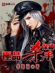 极品杀手保镖是谁