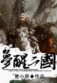 梦醉三国游戏