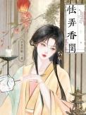 怯弄香闺无弹窗