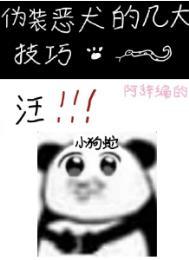 伪装恶犬的几大技巧TXT