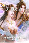 天道之旅 飘渺|法法