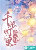 千帐夜灯打一数字