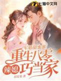重生八零之甜宠军婚妞妞蜜