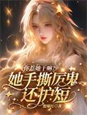 你惹她干嘛她能徒手撕厉鬼阅读