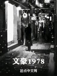文豪1978全本网