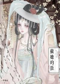 做他的私宠在线阅读