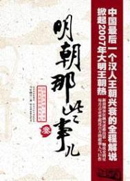 明朝那些事儿系列丛书