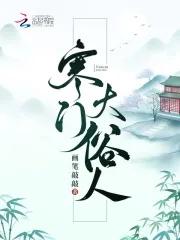 寒门大俗人TXT书包网