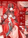 假千金被逐出豪门归寒门