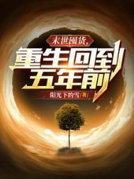 重回末世囤货种田