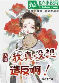 我真没想会红啊